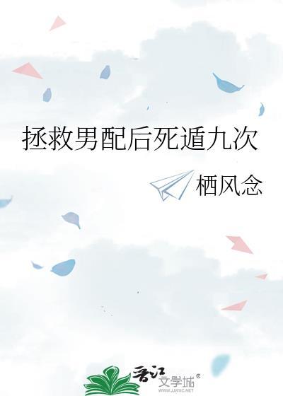 拯救男配后死遁九次免费阅读