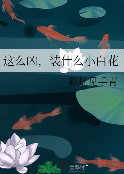 小白花他不装了!讲什么