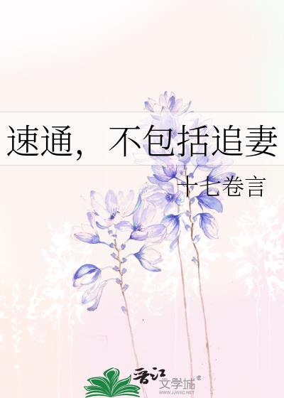速通不包括追妻