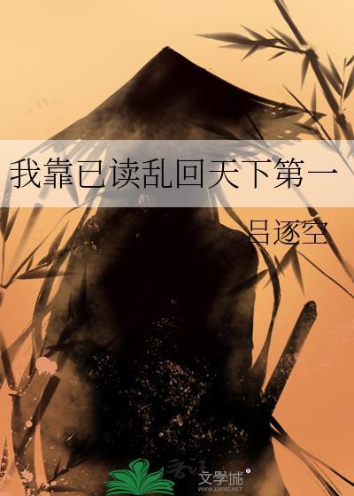 我靠已读乱回天下第一笔趣阁