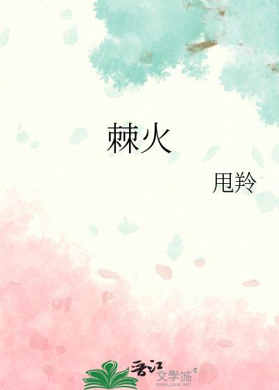 棘火by甩羚全文免费阅读无弹窗