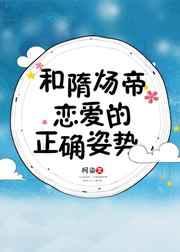 隋炀帝情史全本免费阅读