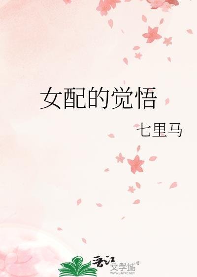 女配的觉悟七里马