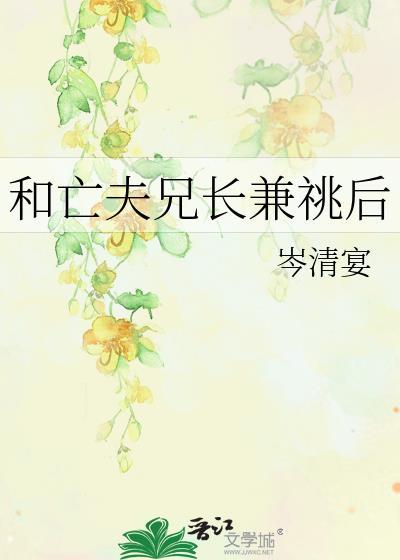 和亡夫兄长兼祧后第20章