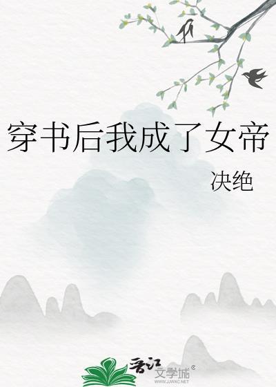 穿书后我成了女帝 作者决绝