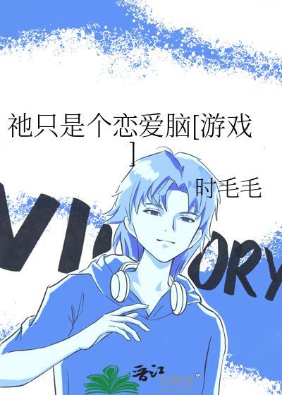 祂只是个恋爱脑[游戏