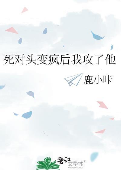 死对头他变成猫了全文阅读