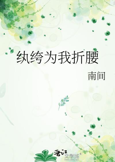 纨绔免费阅读全文