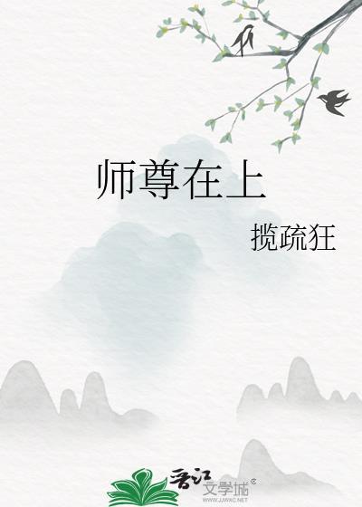 师尊在上ai短剧