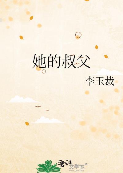 他的叔叔是做什么工作的