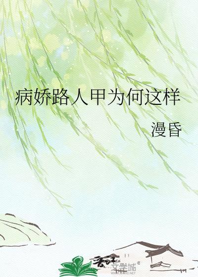 病娇人设