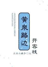 黄泉客栈是什么