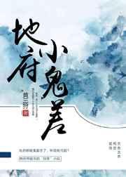 地府鬼差方达(二)