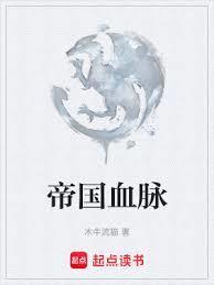 帝国血脉漫画在线观看