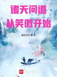 问道在诸天