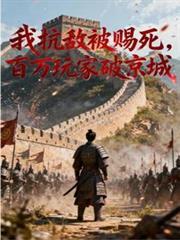 我抗敌被赐死TXT