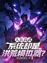 洪荒模式