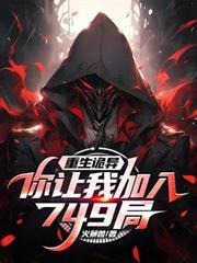 重生诡异你让我加入749局814章