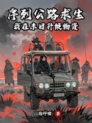 序列公路求生第8集