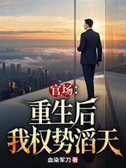 官场重生后我权势滔天1250