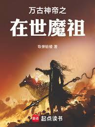 万古之神帝