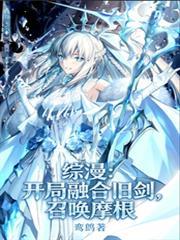 综武开局融合魅魔系统的