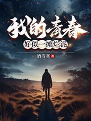 我的青春好似烂泥什么歌
