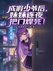 我成假少爷后七个姐姐兴奋坏了