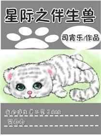 星际之兽人萌宠
