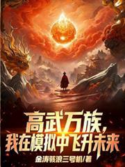 高武万物无限升级顶点