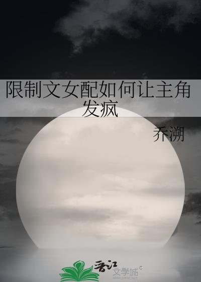 限制文的女配觉醒了