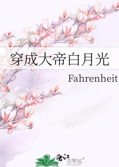 穿成大佬的白月光后免费阅读