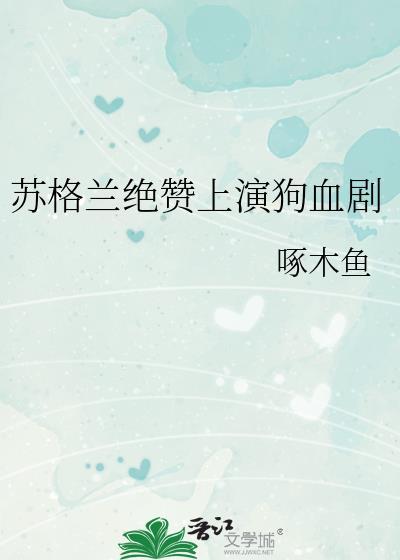 苏格兰绝赞上演狗血剧免费阅读