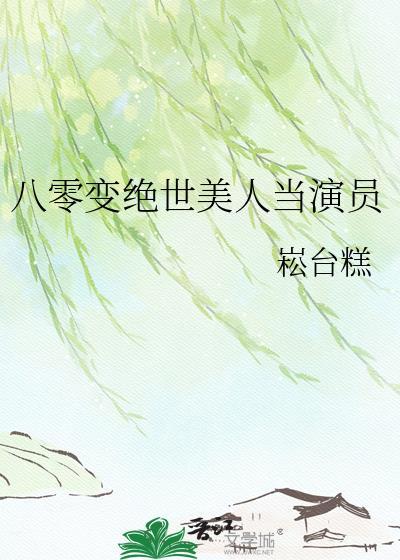 八零绝色美人养崽全文免费阅读