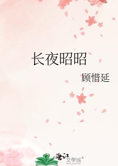 长夜将