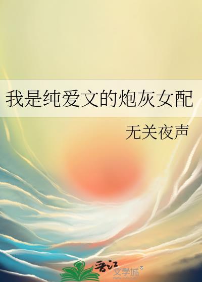 我是纯爱文的炮灰女配TXT奇书网