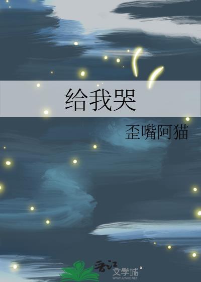 给我哭辞浅篇