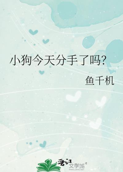 小狗今天分手了吗番外