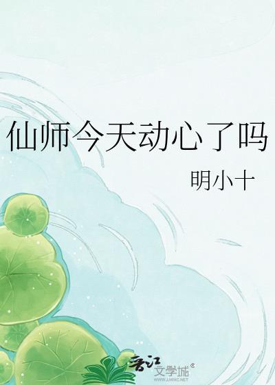 仙师今天动心了吗gl明小十资源