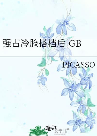 强占冷脸搭档gb