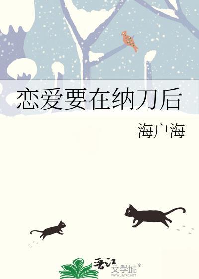恋爱要在纳刀后南信cp