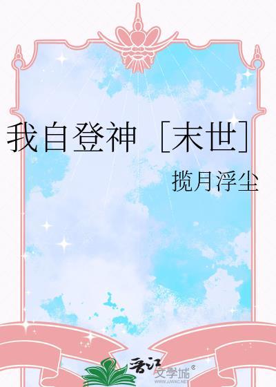 我登仙位全家皆悔最新章节更新时间