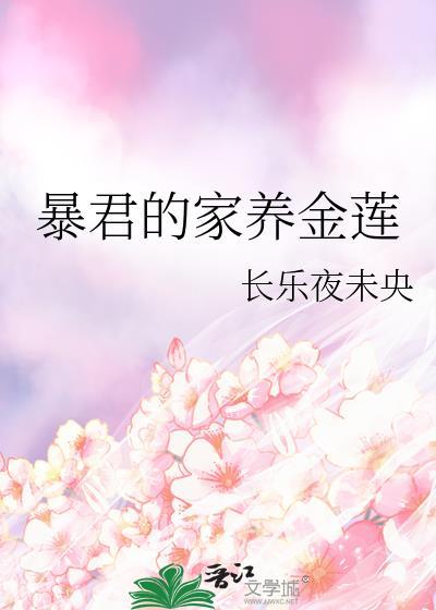 暴君的宠妃免费阅读家奕