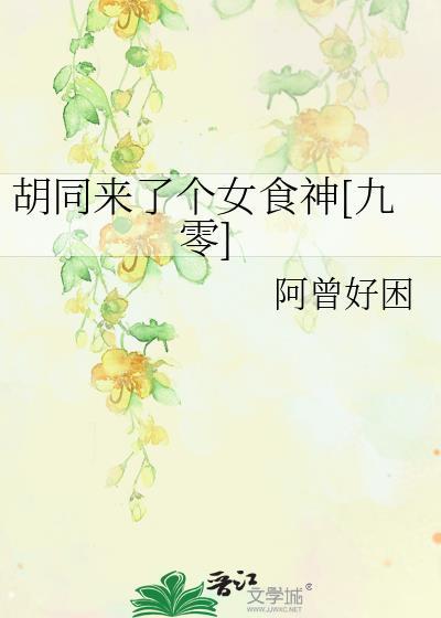胡同女图片
