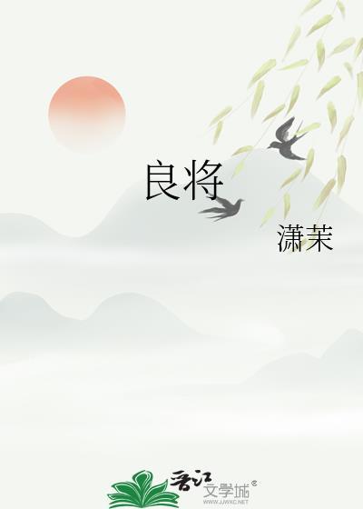 良将不怯死以苟免