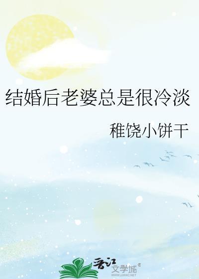 结婚后老婆总是很冷淡 稚饶小饼干