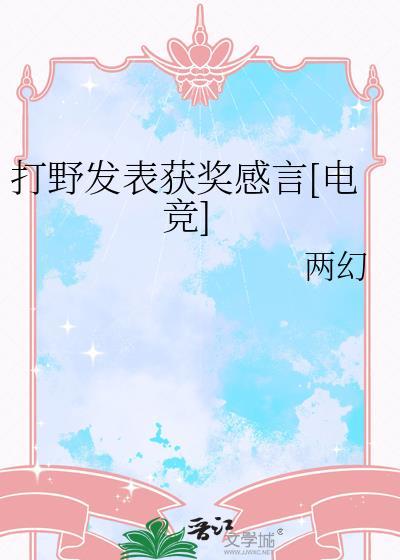 关于打野的说说