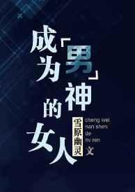 当你的男神变成了女人