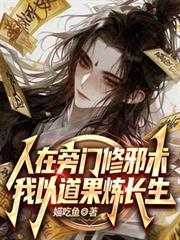 我以道果炼长生媌吃鱼