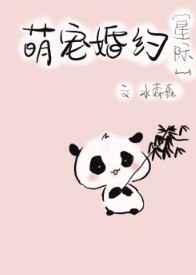 阴阳眼滚滚婚约星际